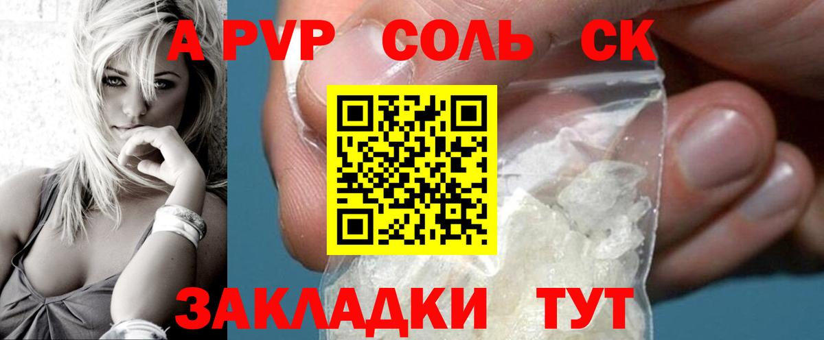 APVP Соль Гуково