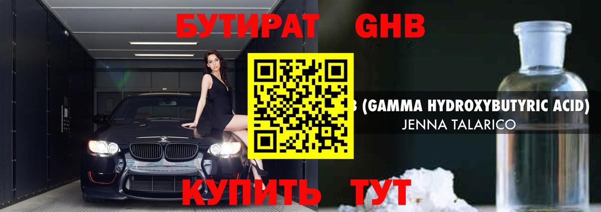 БУТИРАТ оксибутират  Вход с VPN  Гуково 