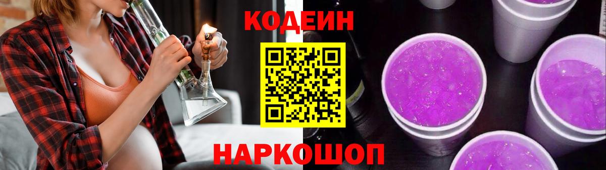 Кодеиновый сироп Lean Purple Drank  Гуково 